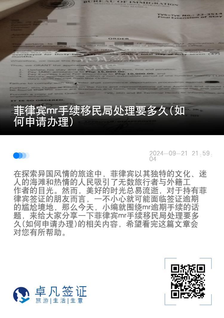 菲律宾mr手续移民局处理要多久(如何申请办理)