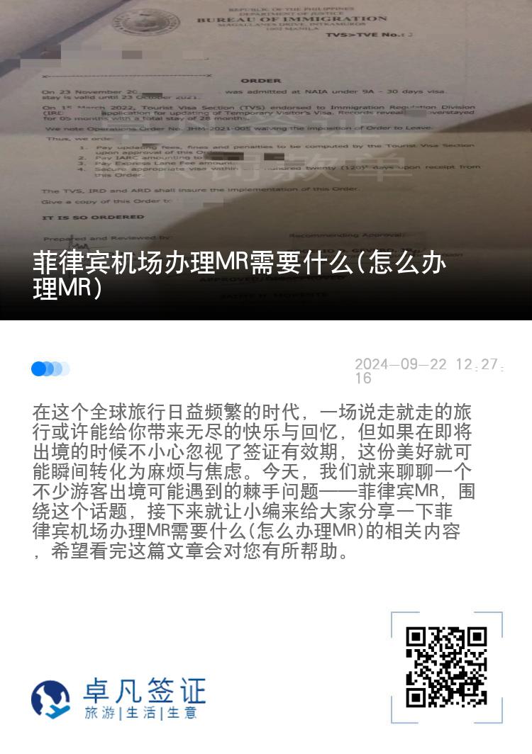 菲律宾机场办理MR需要什么(怎么办理MR)