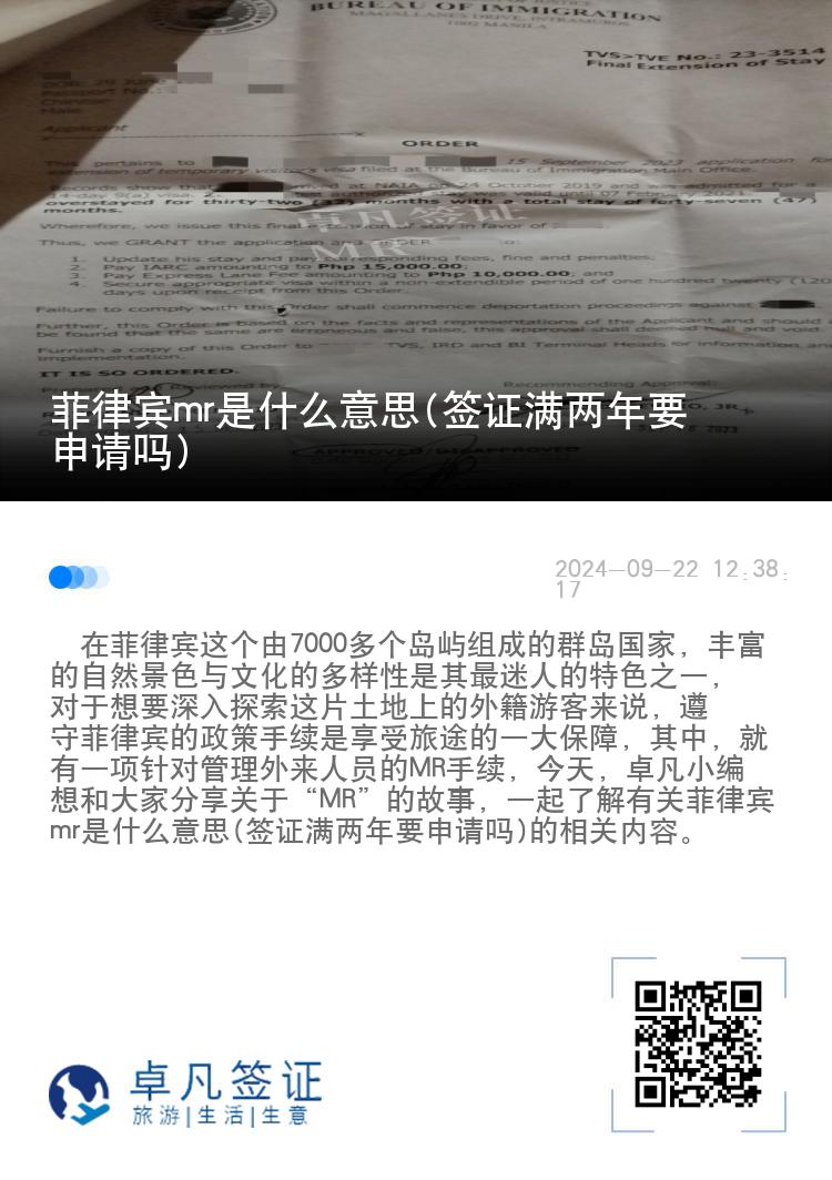 菲律宾mr是什么意思(签证满两年要申请吗)