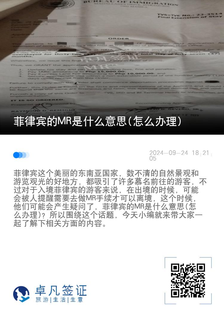 菲律宾的MR是什么意思(怎么办理)