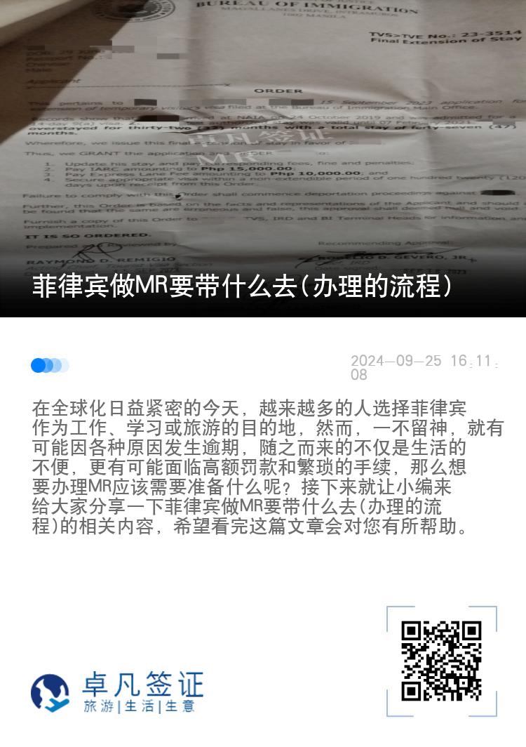 菲律宾做MR要带什么去(办理的流程)