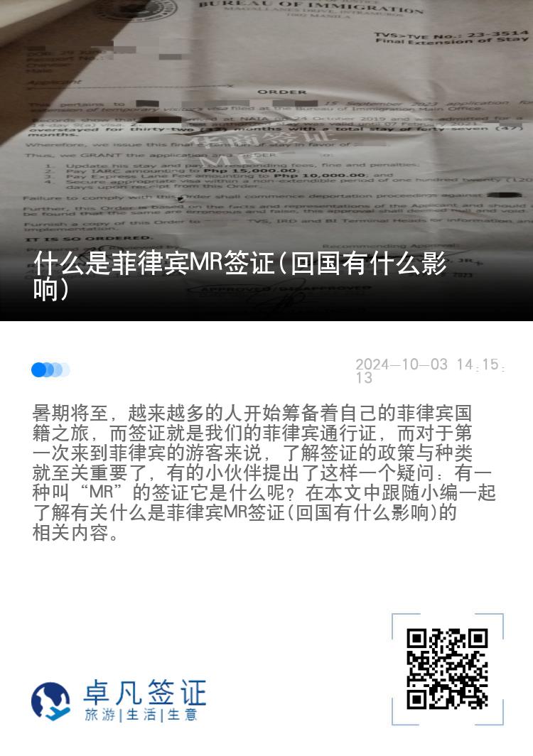 什么是菲律宾MR签证(回国有什么影响)