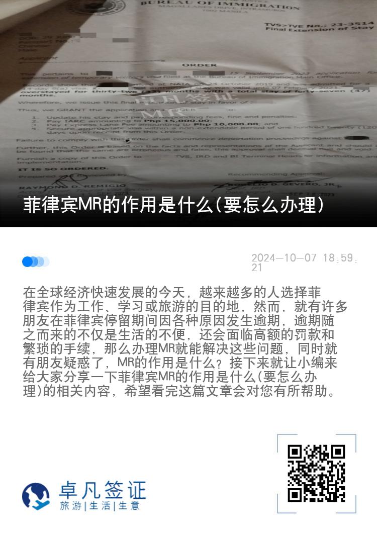 菲律宾MR的作用是什么(要怎么办理)