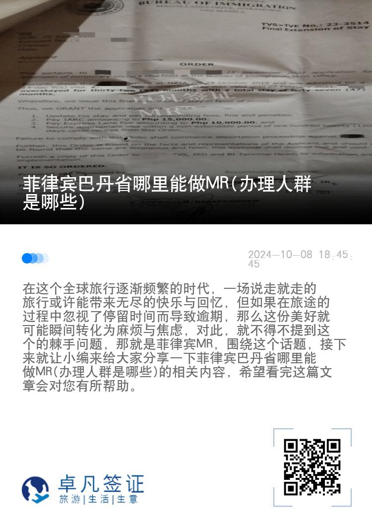 菲律宾巴丹省哪里能做MR(办理人群是哪些)
