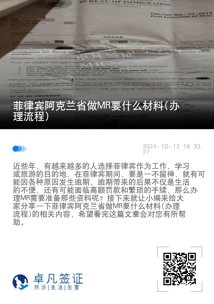 菲律宾阿克兰省做MR要什么材料(办理流程)