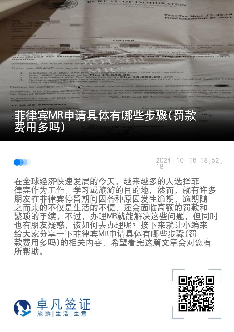 菲律宾MR申请具体有哪些步骤(罚款费用多吗)