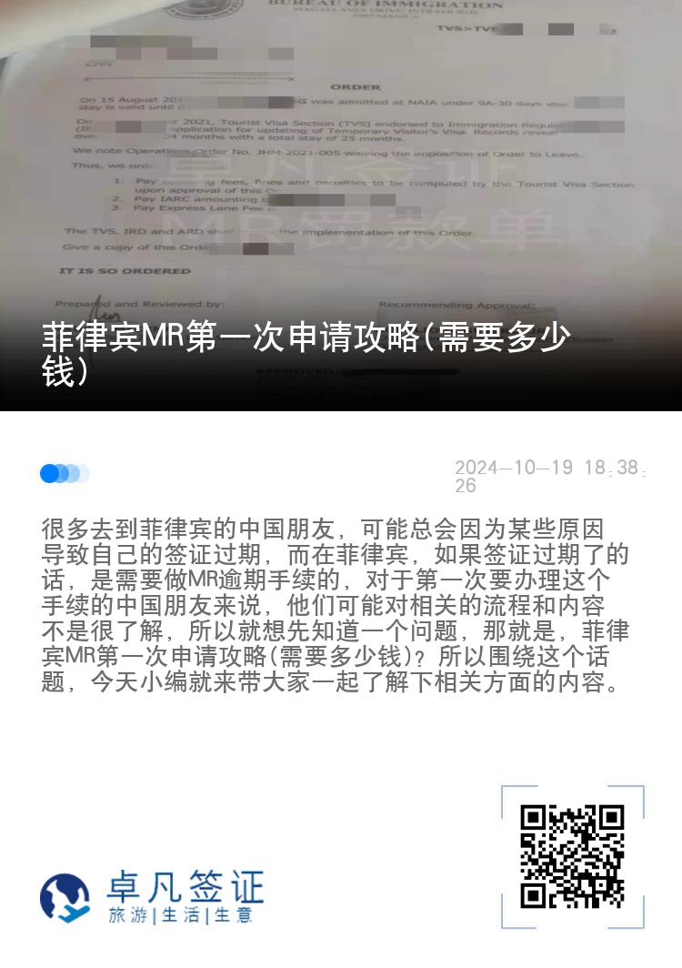 菲律宾MR第一次申请攻略(需要多少钱)