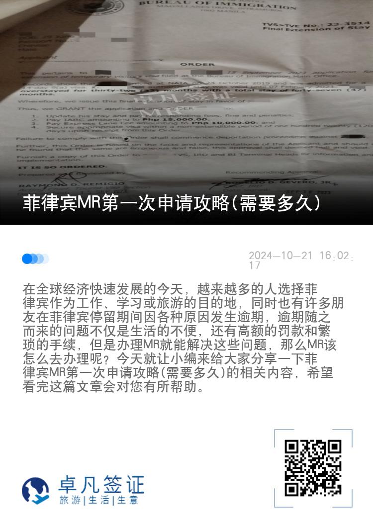 菲律宾MR第一次申请攻略(需要多久)