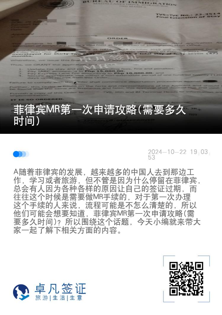 菲律宾MR第一次申请攻略(需要多久时间)