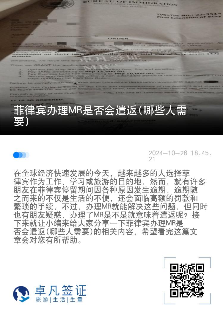 菲律宾办理MR是否会遣返(哪些人需要)