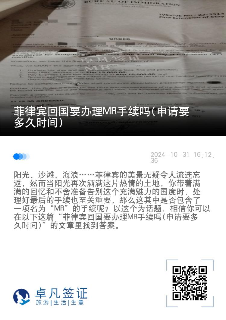菲律宾回国要办理MR手续吗(申请要多久时间)