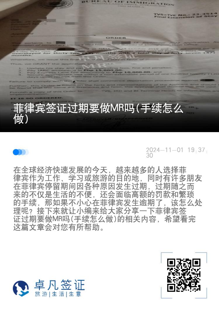 菲律宾签证过期要做MR吗(手续怎么做)
