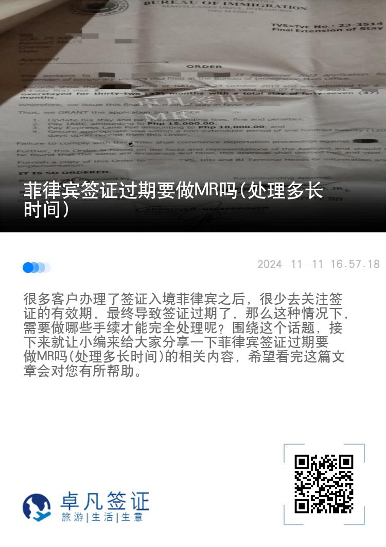 菲律宾签证过期要做MR吗(处理多长时间)