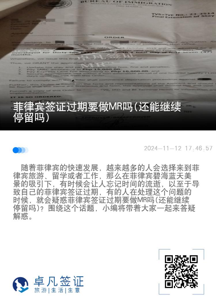菲律宾签证过期要做MR吗(还能继续停留吗)
