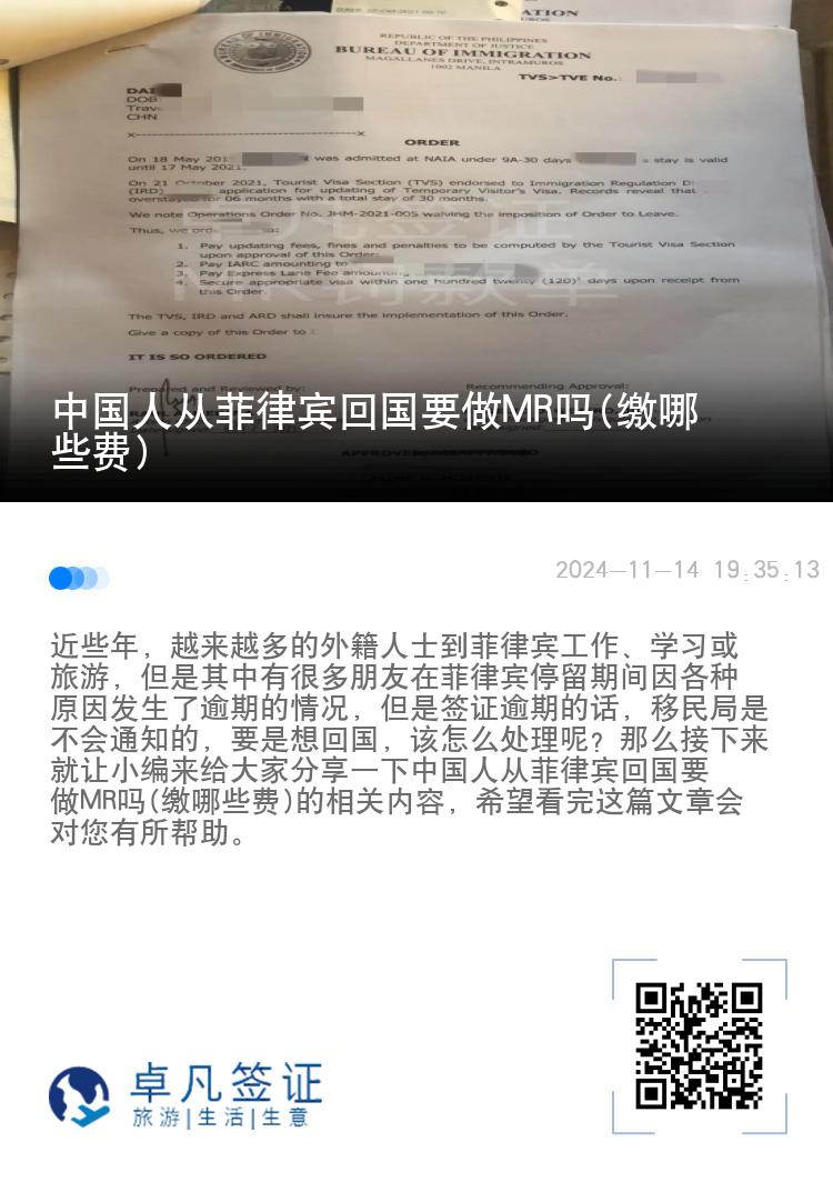 中国人从菲律宾回国要做MR吗(缴哪些费)