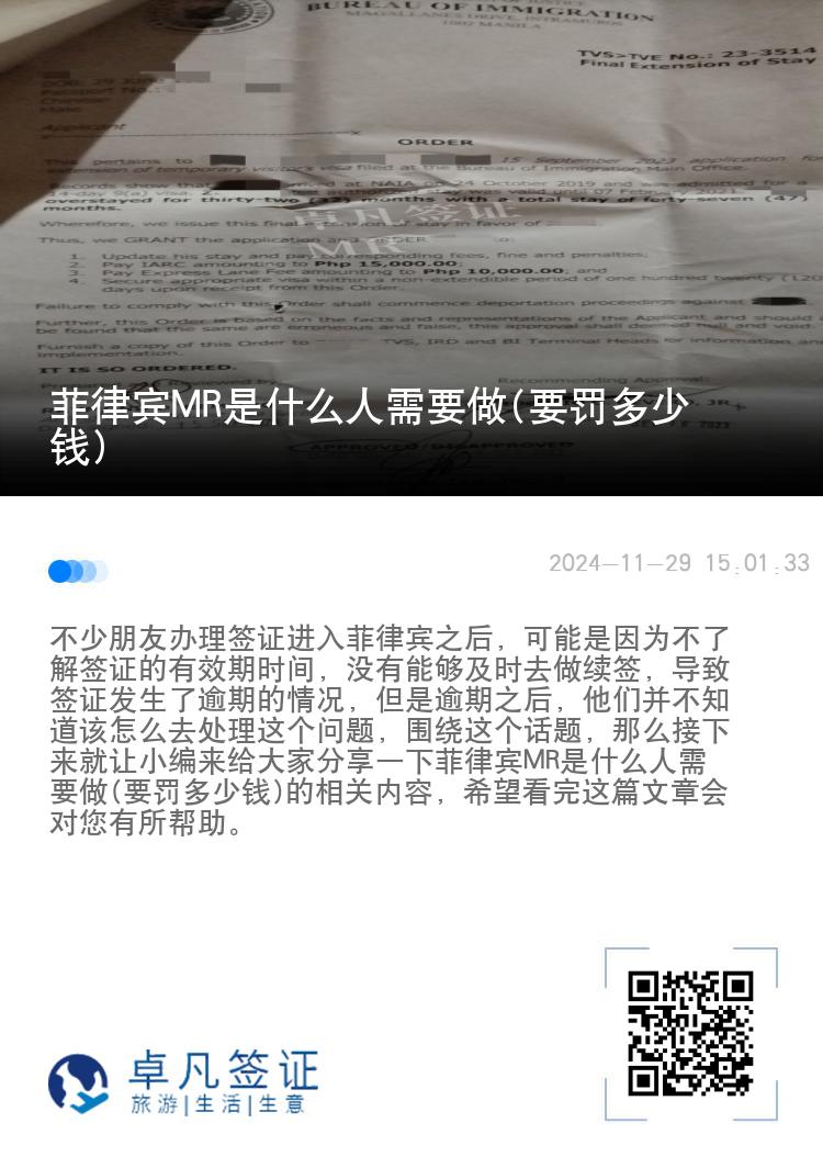 菲律宾MR是什么人需要做(要罚多少钱)