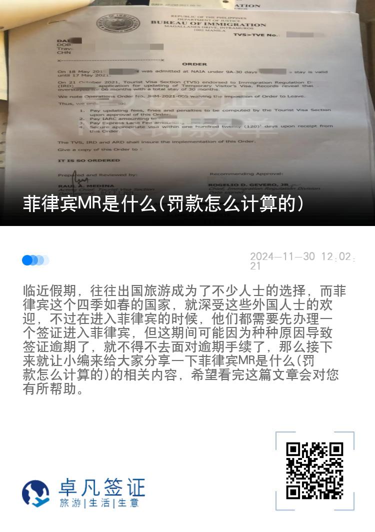 菲律宾MR是什么(罚款怎么计算的)