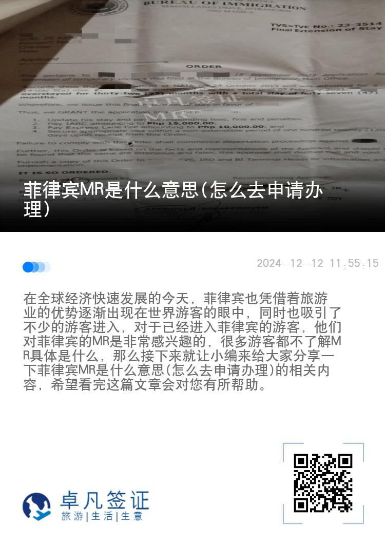 菲律宾MR是什么意思(怎么去申请办理)