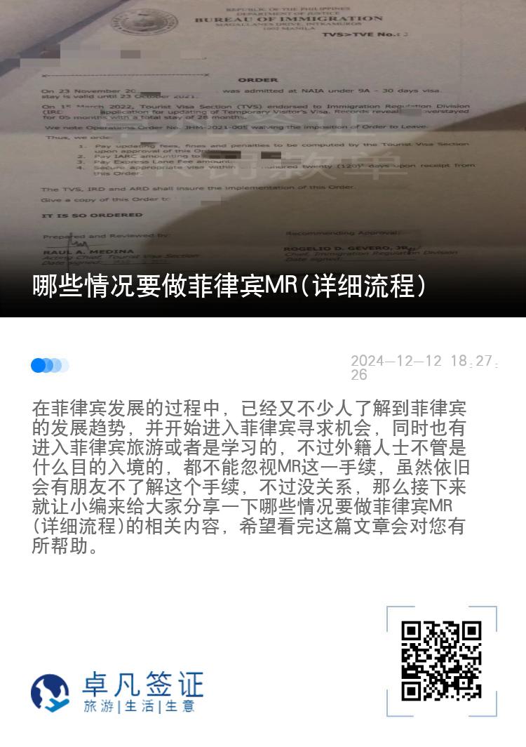 哪些情况要做菲律宾MR(详细流程)
