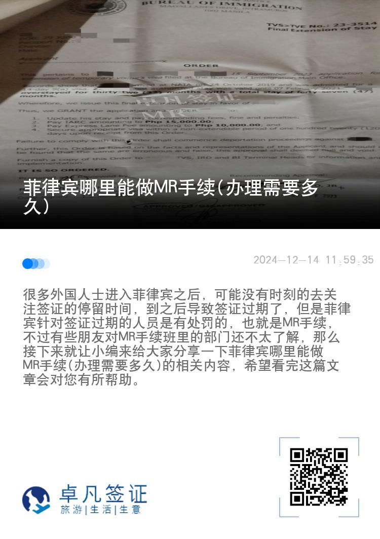 菲律宾哪里能做MR手续(办理需要多久)