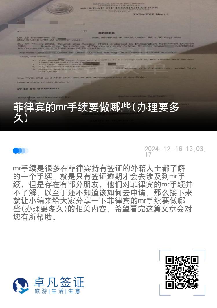 菲律宾的mr手续要做哪些(办理要多久)