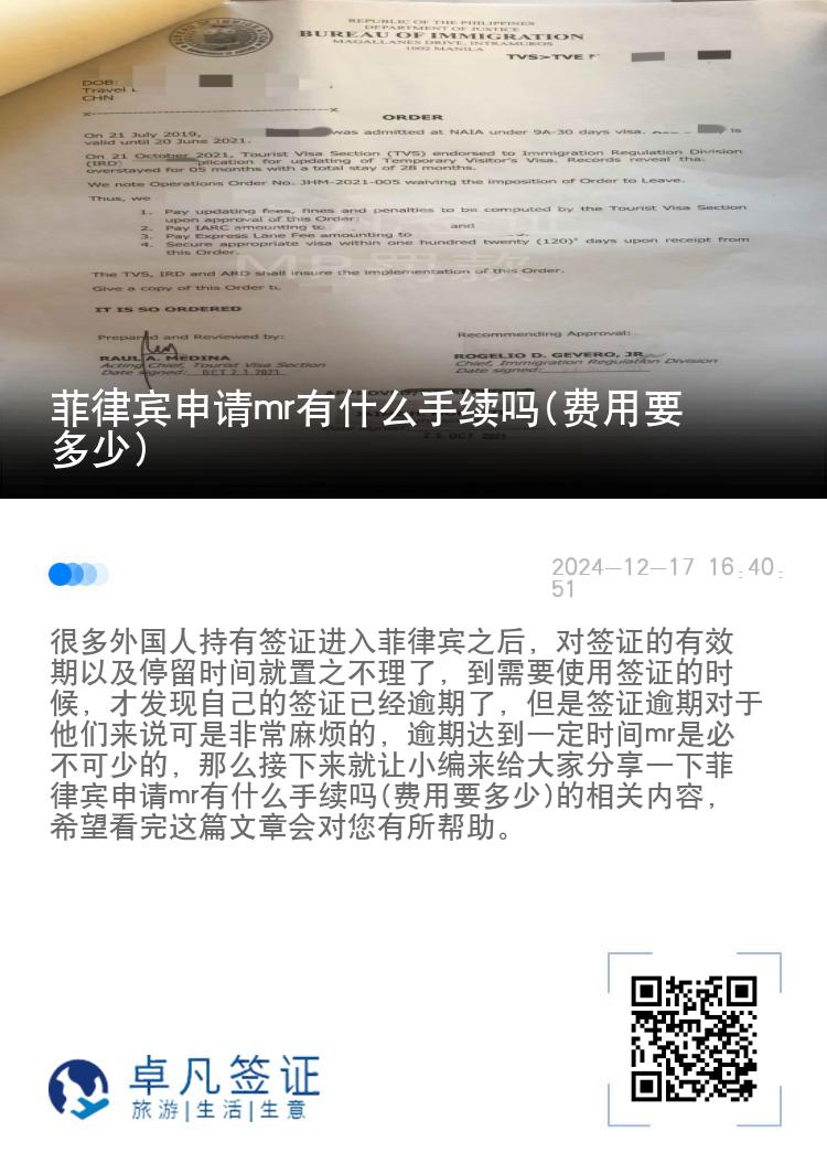 菲律宾申请mr有什么手续吗(费用要多少)