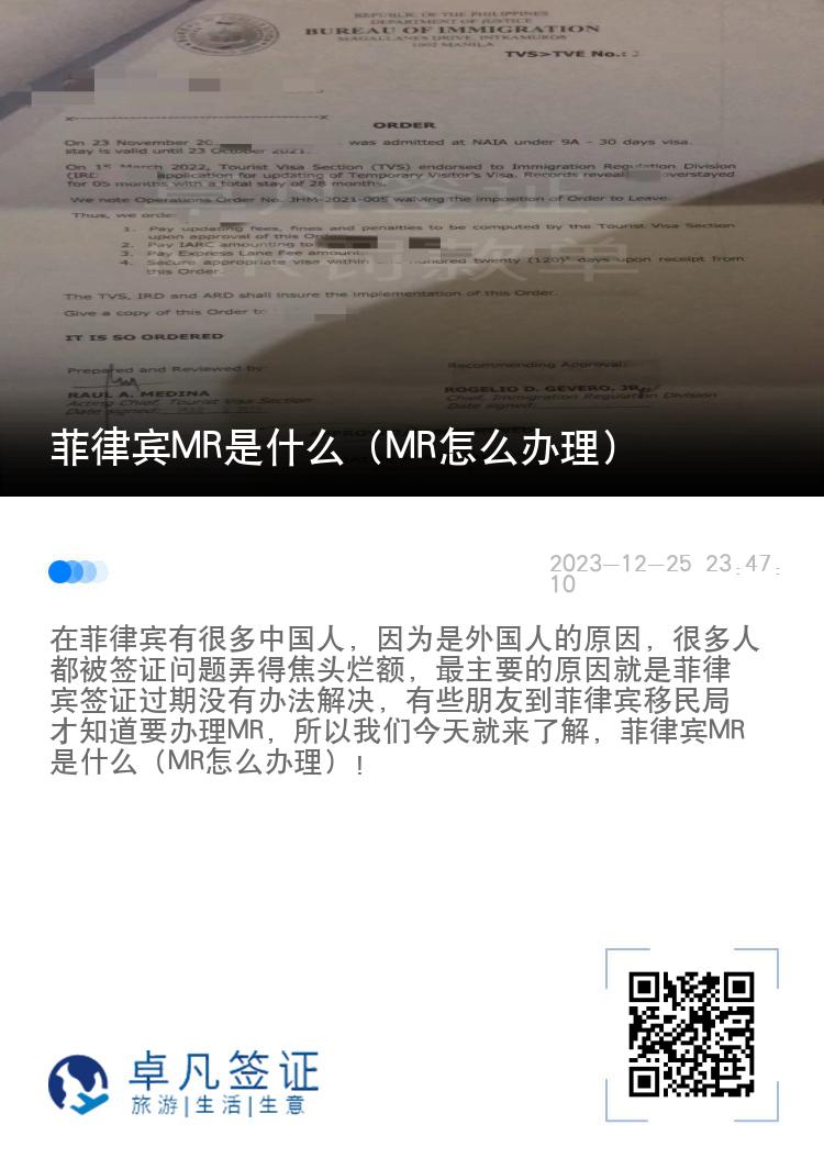 菲律宾MR是什么（MR怎么办理）