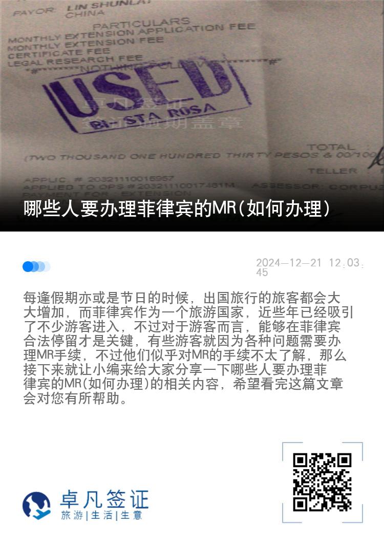 哪些人要办理菲律宾的MR(如何办理)