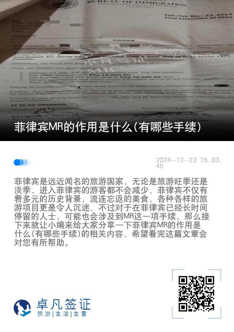 菲律宾MR的作用是什么(有哪些手续)