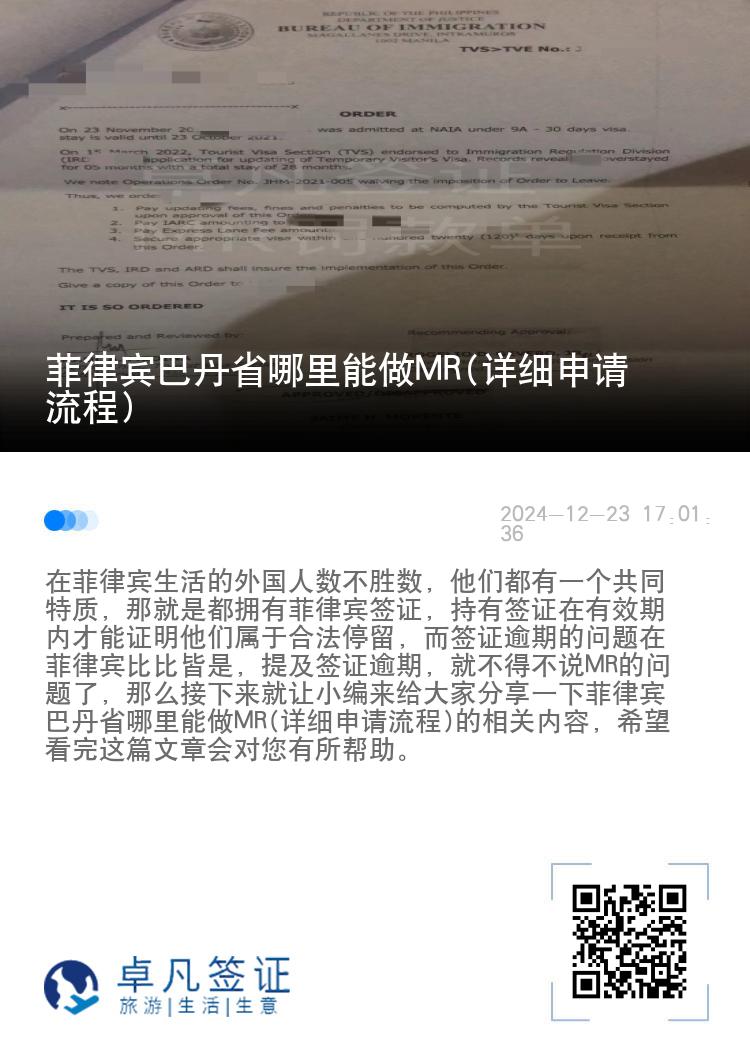 菲律宾巴丹省哪里能做MR(详细申请流程)