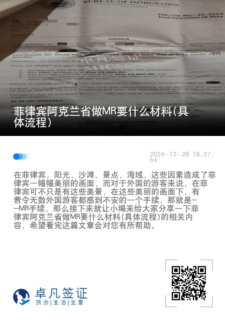 菲律宾阿克兰省做MR要什么材料(具体流程)