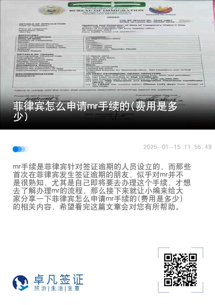 菲律宾怎么申请mr手续的(费用是多少)
