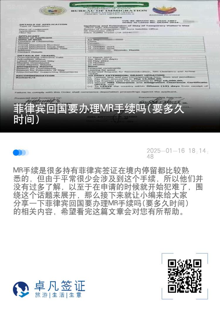 菲律宾回国要办理MR手续吗(要多久时间)