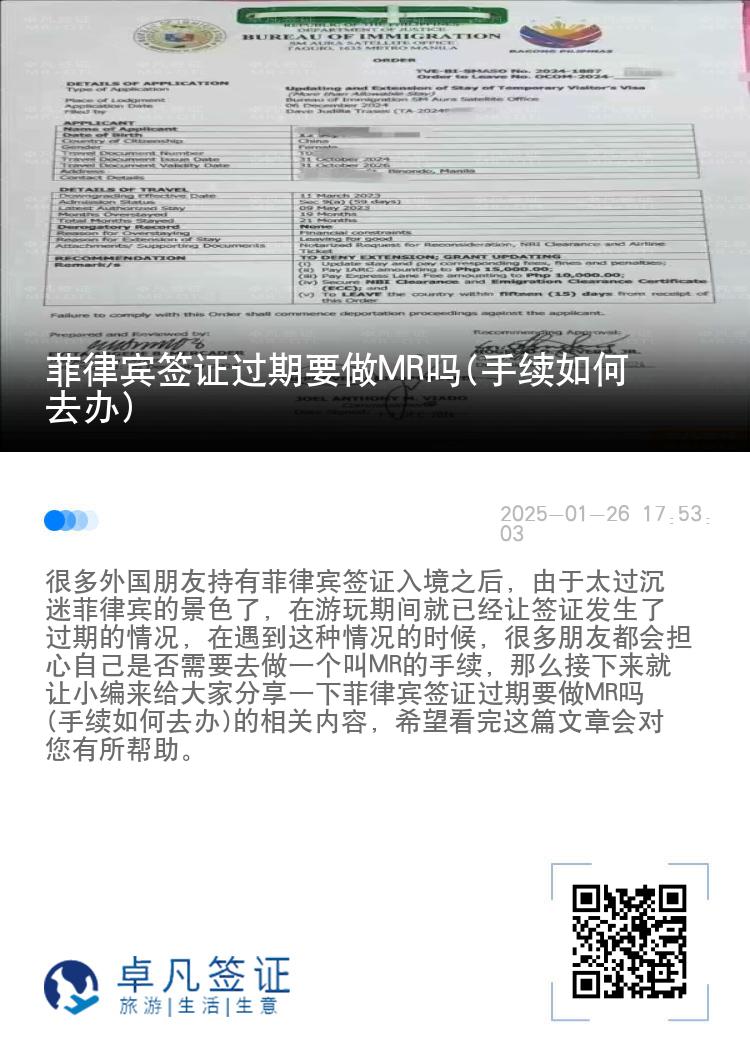 菲律宾签证过期要做MR吗(手续如何去办)