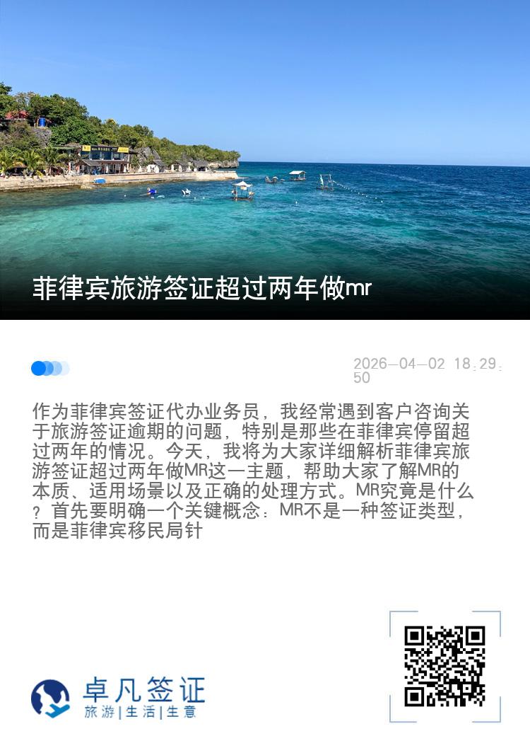 菲律宾旅游签证超过两年做mr