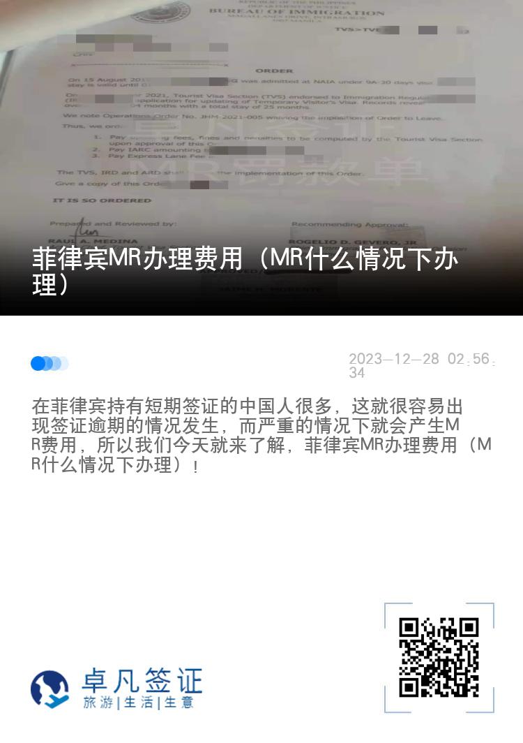 菲律宾MR办理费用（MR什么情况下办理）