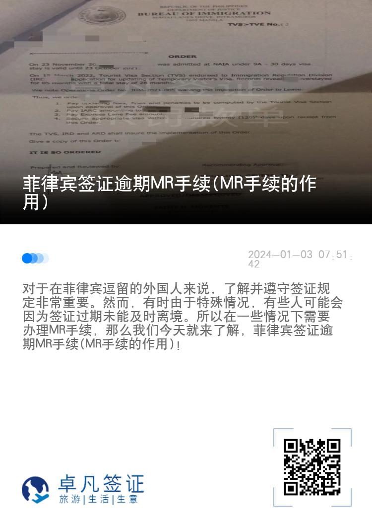 菲律宾签证逾期MR手续(MR手续的作用)