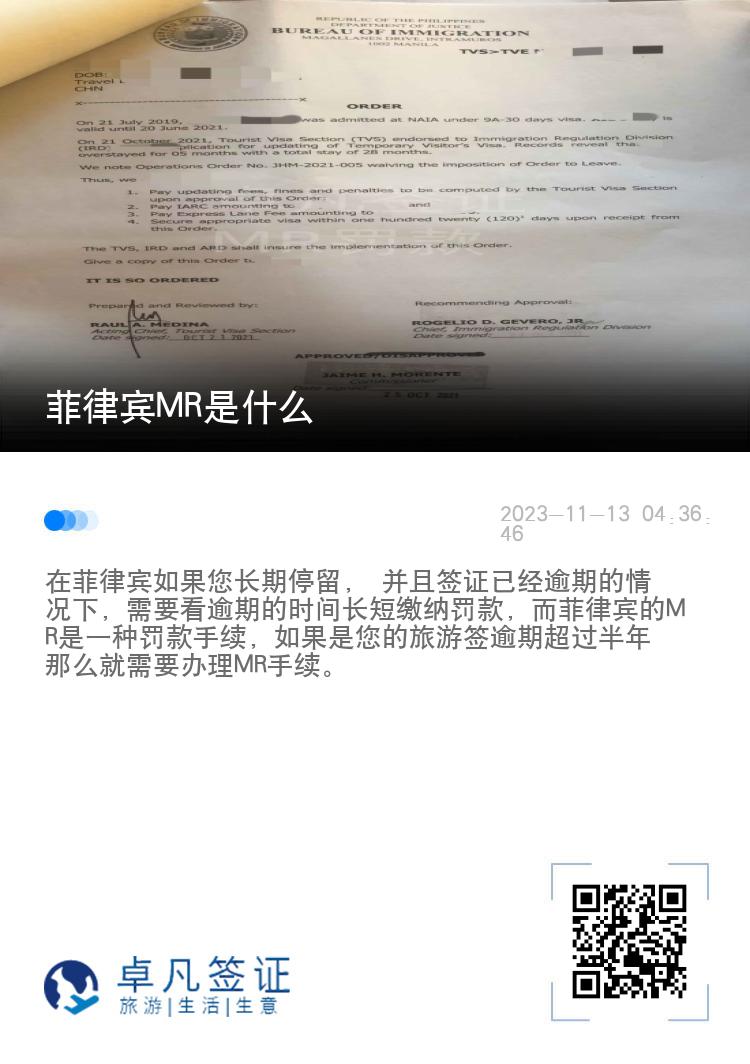菲律宾MR是什么